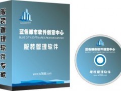 日照會(huì)員管理軟件-藍(lán)色都市服裝鞋帽軟件_軟件開發(fā)_商務(wù)服務(wù)__最新供應(yīng)產(chǎn)品