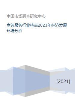 商務(wù)服務(wù)行業(yè)特點(diǎn)2023年經(jīng)濟(jì)發(fā)展環(huán)境分析